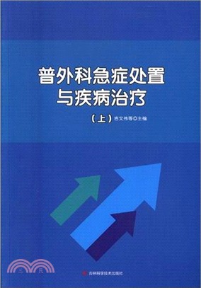 普外科急症處置與疾病治療(全二冊)（簡體書）