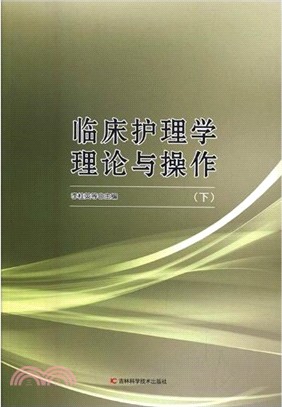 臨床護理學理論與操作(全二冊)（簡體書）