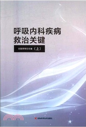 呼吸內科疾病救治關鍵(全二冊)（簡體書）