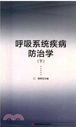 呼吸系統疾病防治學(全二冊)（簡體書）