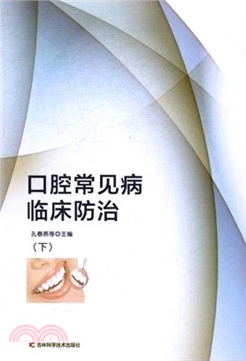 口腔常見病臨床防治(全二冊)（簡體書）