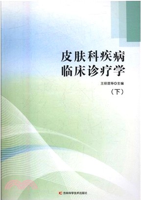 皮膚科疾病臨床診療學(全二冊)（簡體書）