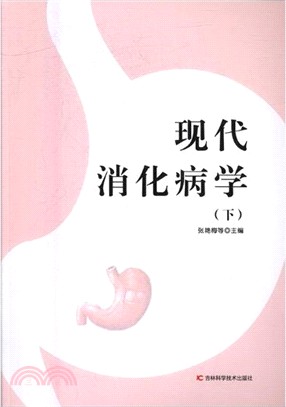 現代消化病學(全二冊)（簡體書）