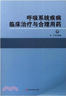 呼吸系統疾病臨床治療與合理用藥(全二冊)（簡體書）