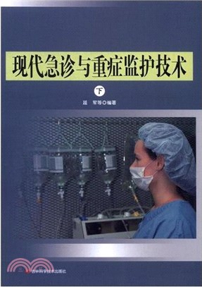 現代急診與重症監護技術(全二冊)（簡體書）