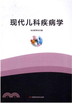 現代兒科疾病學（簡體書）