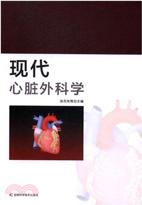 現代心臟外科學（簡體書）