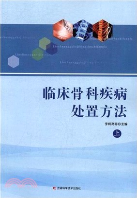 臨床骨科疾病處置方法(全二冊)（簡體書）