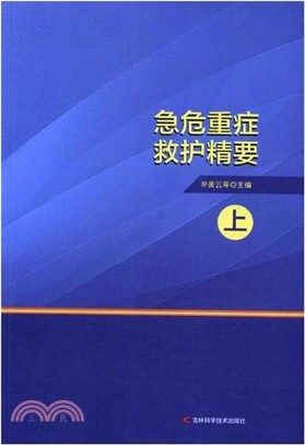 急危重症救護精要(全二冊)（簡體書）