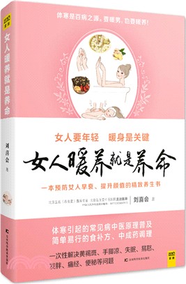 女人暖養就是養命（簡體書）