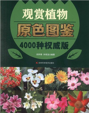 觀賞植物原色圖鑒(4000種權威版)（簡體書）