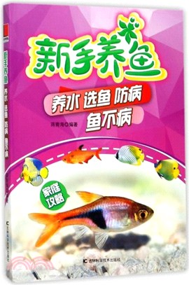 新手養魚：養水 選魚 防病 魚不病（簡體書）