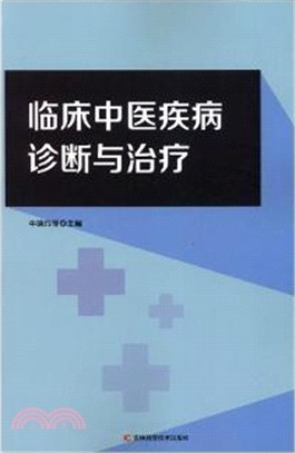 臨床中醫疾病診斷與治療（簡體書）