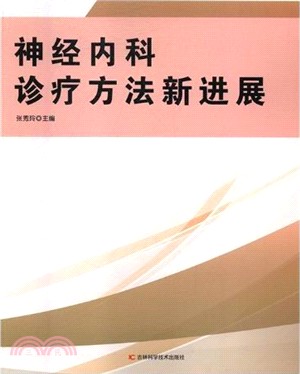 神經內科診療方法新進展（簡體書）