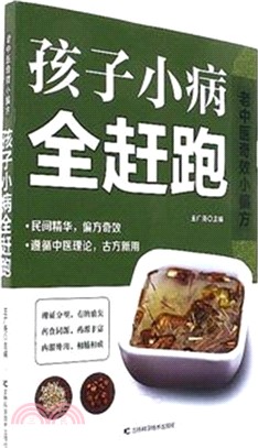 老中醫奇效小偏方：孩子小病全趕跑（簡體書）