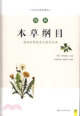 圖解本草綱目：影響世界的東方藥學巨典(白話彩插典藏版)（簡體書）