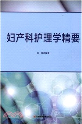 婦產科護理學精要（簡體書）