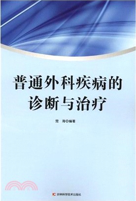 普通外科疾病的診斷與治療（簡體書）