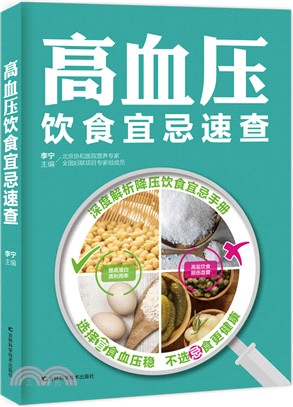 高血壓飲食宜忌速查（簡體書）