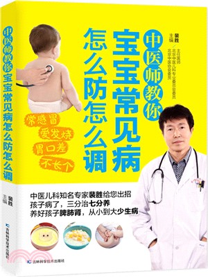 中醫師教你寶寶常見病怎麼防怎麼調（簡體書）