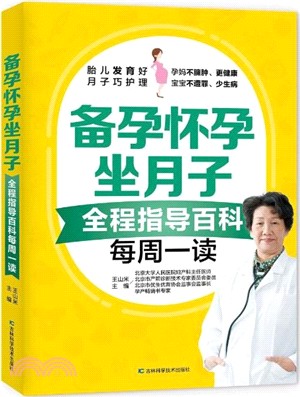 備孕懷孕坐月子全程指導百科每週一讀（簡體書）