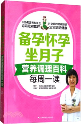 備孕懷孕坐月子營養調理百科每週一讀（簡體書）