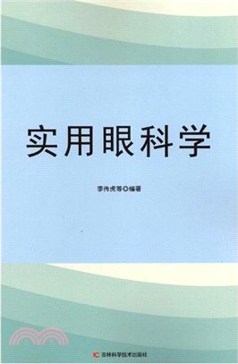 實用眼科學（簡體書）