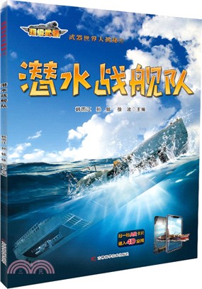 武器世界大揭秘3：潛水戰艦隊（簡體書）