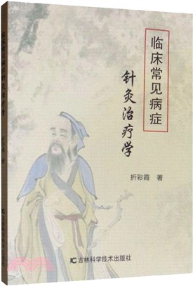 臨床常見病症針灸治療學（簡體書）