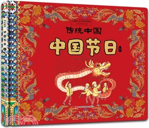 傳統中國：中國節日(上)（簡體書）