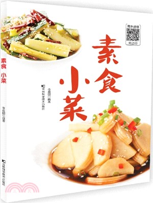 素食 小菜（簡體書）