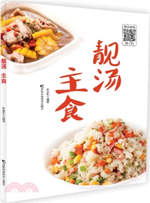 靚湯 主食（簡體書）