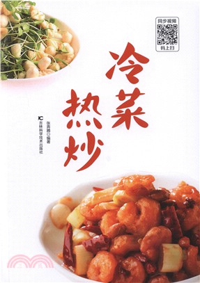 冷菜 熱炒（簡體書）