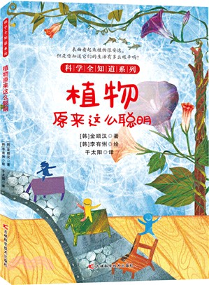 植物原來這麼聰明（簡體書）