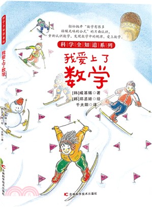 我愛上了數學（簡體書）