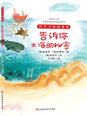 告訴你大海的秘密（簡體書）