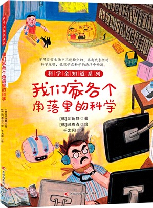 我們家各個角落裡的科學（簡體書）