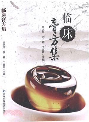 臨床膏方集（簡體書）