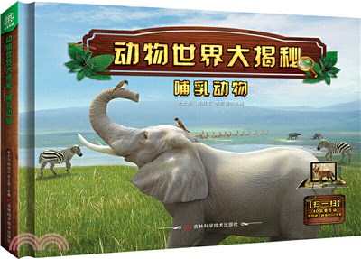 動物世界大揭秘：哺乳動物（簡體書）