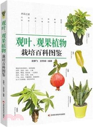 觀葉、觀果植物栽培百科圖鑒（簡體書）