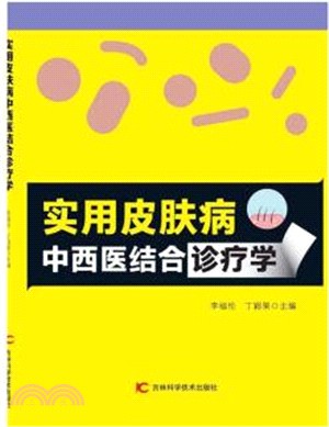 實用皮膚病中西醫結合診療學（簡體書）