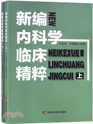 新編內科學臨床精粹(全2冊)（簡體書）