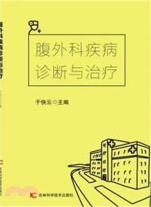 腹外科疾病診斷與治療（簡體書）