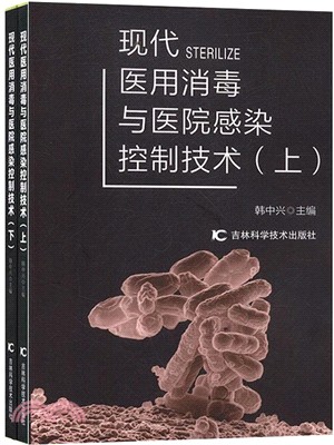 現代醫用消毒與醫院感染控制技術(全2冊)（簡體書）