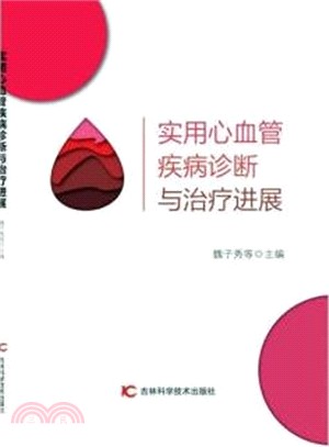 實用心血管疾病診斷與治療進展（簡體書）