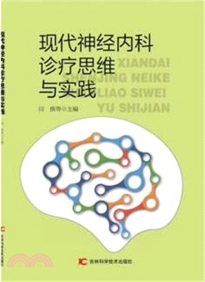 現代神經內科診療思維與實踐（簡體書）