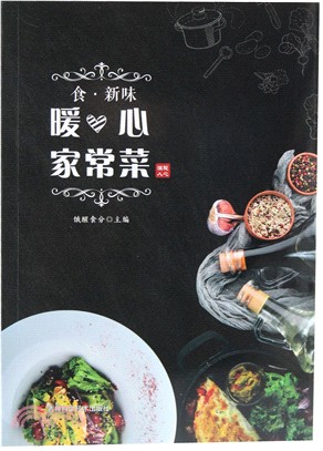 食‧新味：暖心家常菜（簡體書）