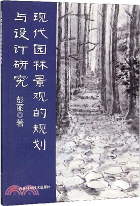 現代園林景觀的規劃與設計研究（簡體書）