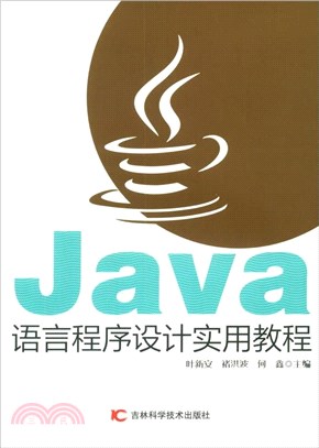 Java語言程序設計實用教程（簡體書）