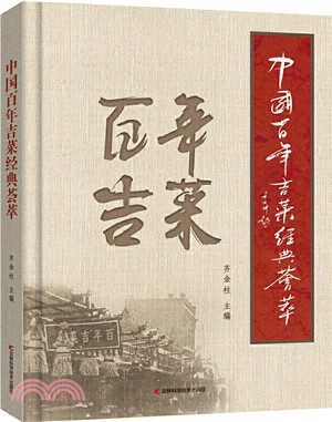 中國百年吉菜經典薈萃（簡體書）